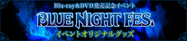 Blu-ray＆DVD発売記念イベント「BLUE NIGHT FES.」イベントオリジナルグッズ