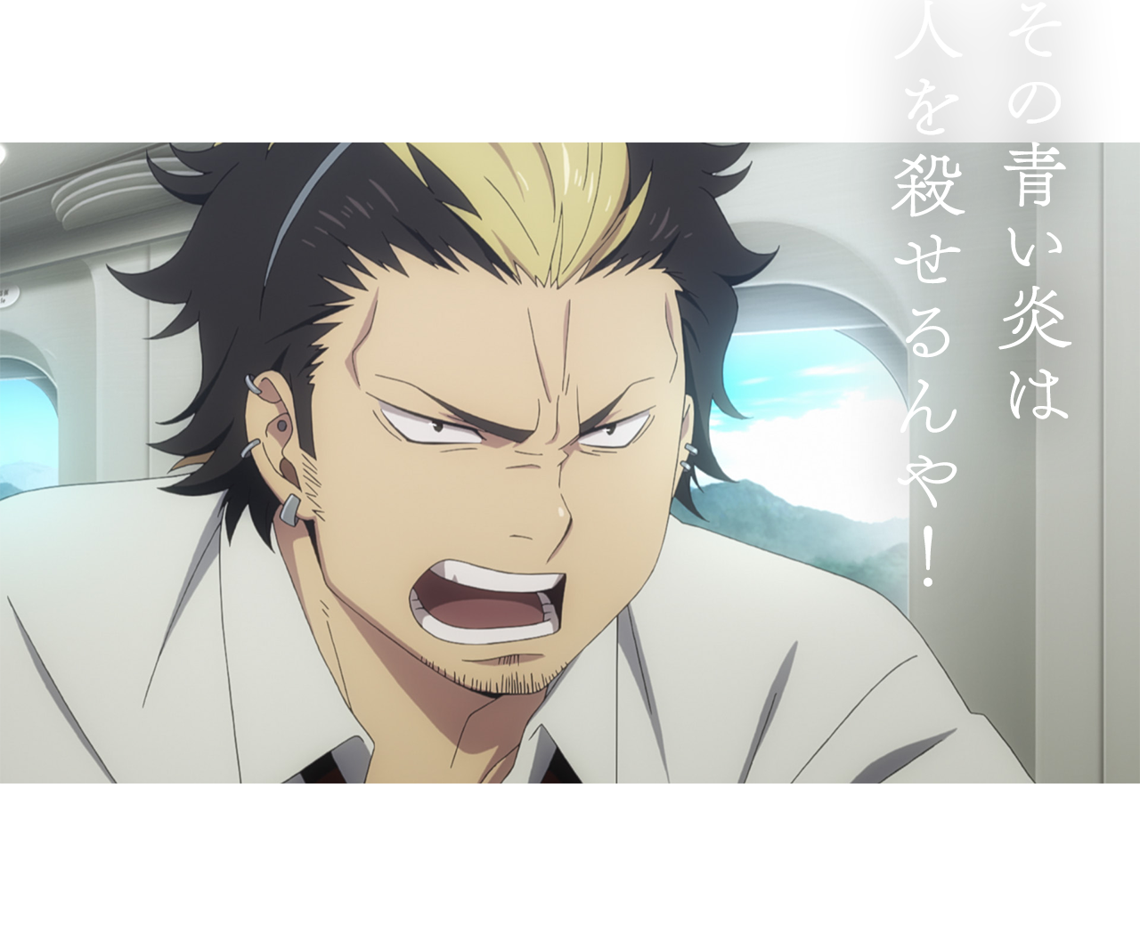 その青い炎は人を殺せるんや!