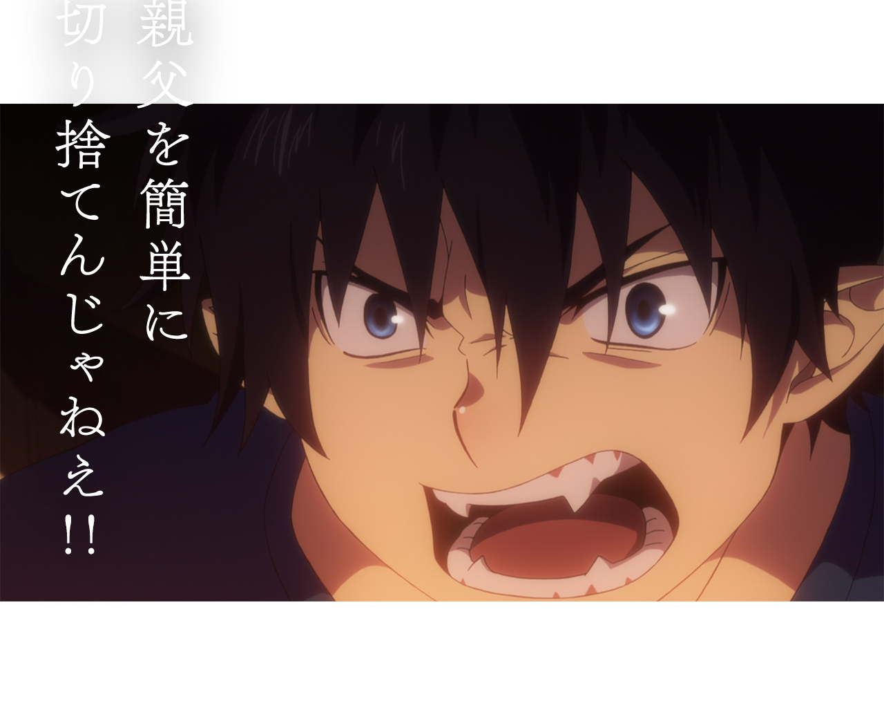 親父を簡単に切り捨てんじゃねえ!!!!