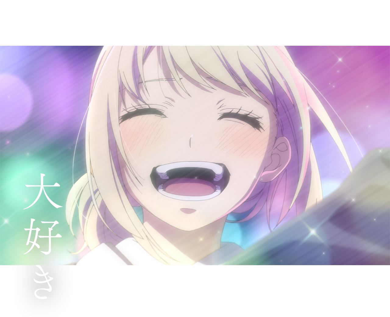 大好き