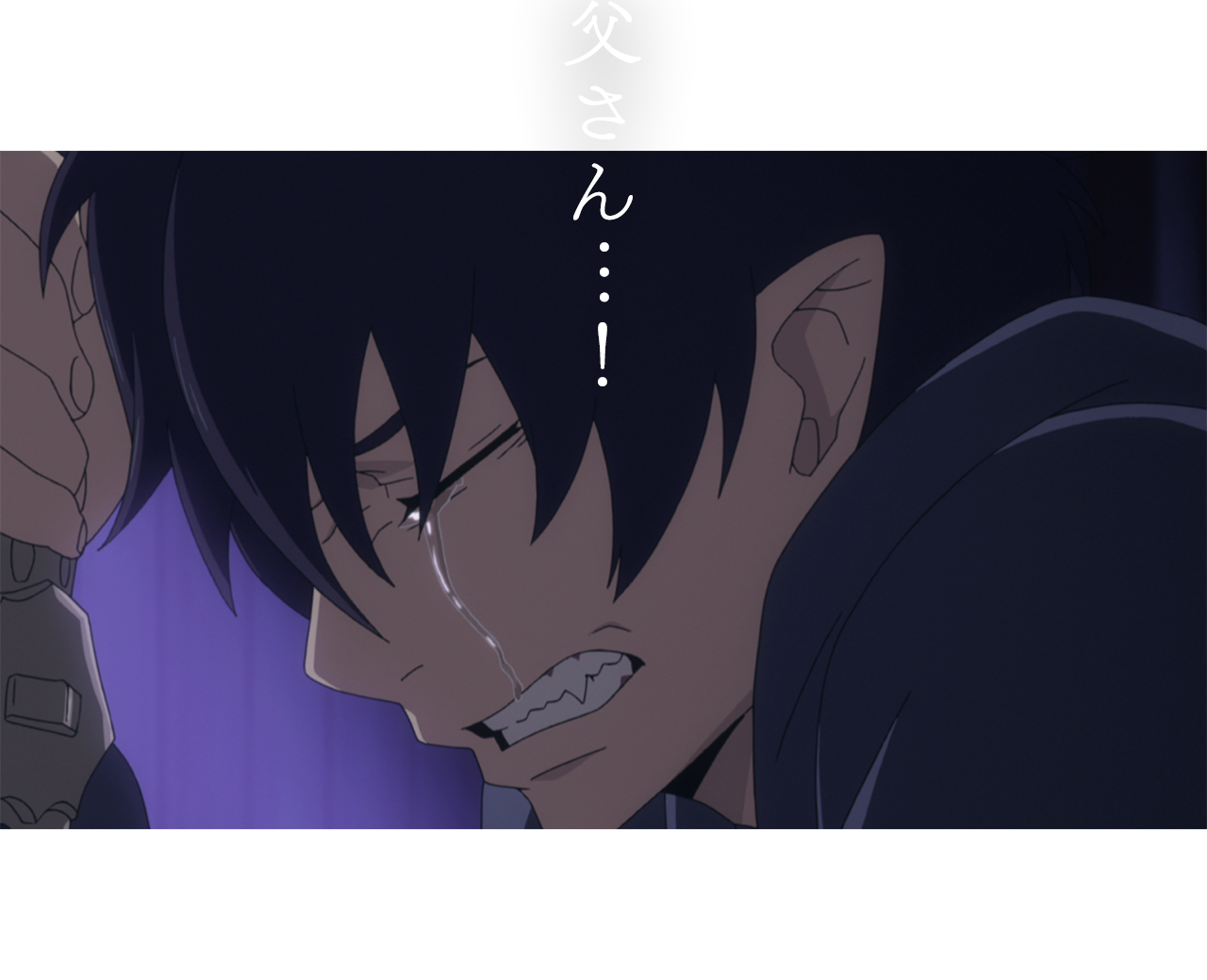 父さん…!!