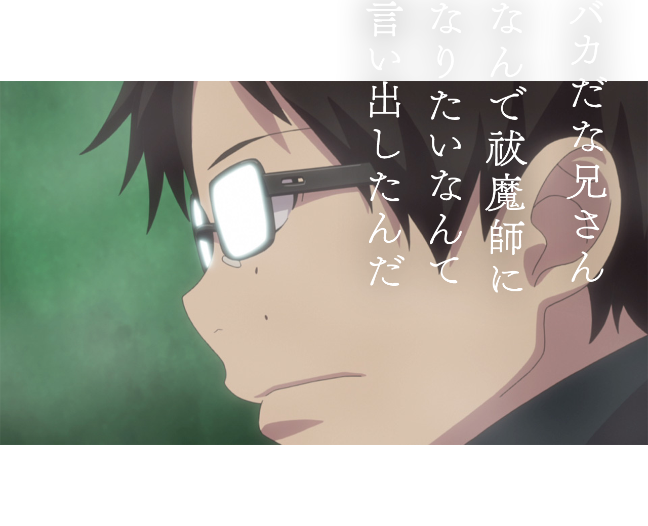 バカだな兄さん なんで祓魔師になりたいなんて言い出したんだ