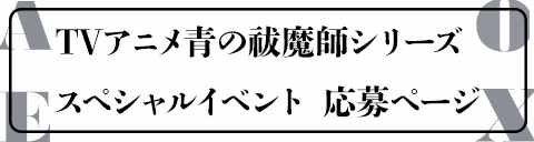 「青の祓魔師」イベントチケット応募