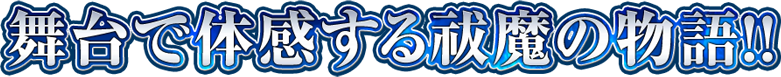 舞台で体感する祓魔の物語!!