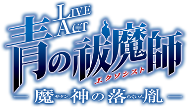 LIVE ACT 青の祓魔師 ~魔神の落胤~