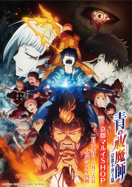 青の祓魔師 京都不浄王篇 の期間限定shopが京都マルイにてオープン決定 News Tvアニメ 青の祓魔師 京都不浄王篇 公式サイト