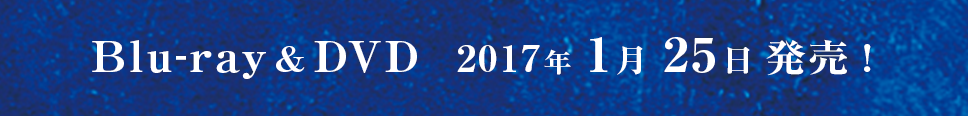 Blu-ray&DVD 2017年1月25日発売!