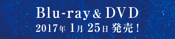 Blu-ray&DVD 2017年1月25日発売!