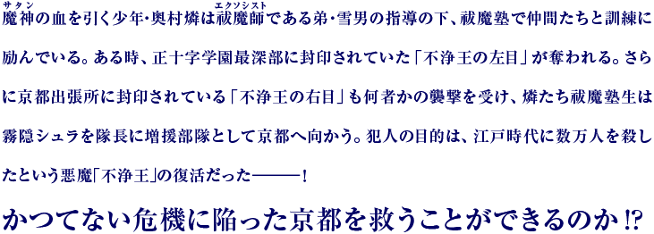 舞台 青の祓魔師 京都紅蓮篇 舞台 青の祓魔師 京都紅蓮篇