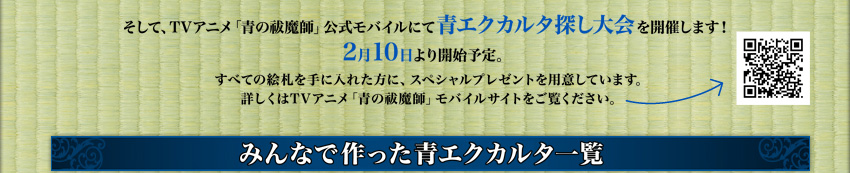 TVアニメ「青の祓魔師」公式モバイルにて青エクカルタ探し大会を開催します！2月10日(予定)より開始予定。