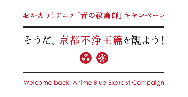 そうだ、京都不浄王篇を観よう！～おかえり！アニメ「青の祓魔師」キャンペーン～