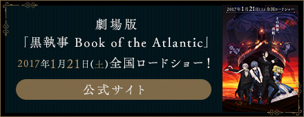 劇場版「黒執事 Book of the Atlantic」2017年1月21日(土)全国ロードショー！ 公式サイト